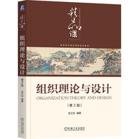 组织理论与设计 第2版    武立东