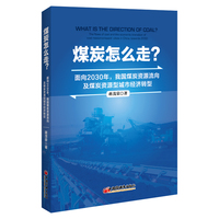 煤炭怎么走？面向2030年，我国煤炭资源流向及煤炭资源型城市经济转型