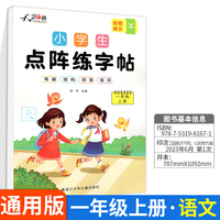 小学生点阵练字帖一年级上全三本控笔训练字帖小学生专用文人教版课本生字注音笔画笔顺偏旁部首一课一练点阵控笔
