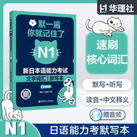默一遍，你就记住了:新日本语能力考试N1文字词汇（赠音频）
