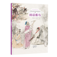 中华文明传承系列·中国经典民间故事绘本  田忌赛马