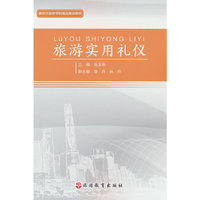 旅游实用礼仪