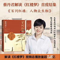 百问红楼 人物众生相