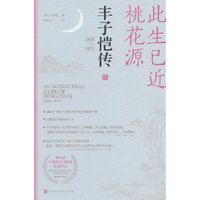 此生已近桃花源：丰子恺传（列文森中国研究奖获奖图书，豆瓣英文原书9.1分口碑传记）