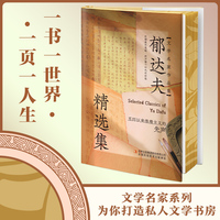 【精装刷边版】郁达夫精选集