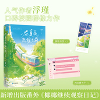 在夏夜熙攘之前完结篇【当当网亲签版】
