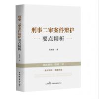 刑事二审案件辩护要点精析