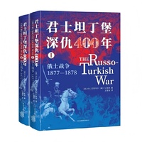 《君士坦丁堡深仇400年：俄土战争（1877—1878）》（全2册）