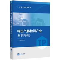 呼出气体检测产业专利导航分析
