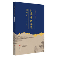 江苏历代文选：词曲卷（平装单册）