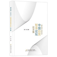 第五届（2023）中国自贸智库论坛论文集