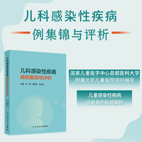 儿科感染性疾病病例集锦与评析