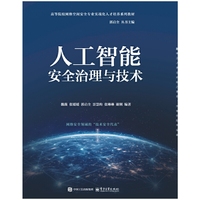 人工智能安全治理与技术