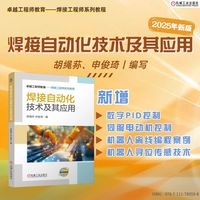 焊接自动化技术及其应用    胡绳荪 申俊琦    焊接机器人 自动化系统 焊接机器人技术 电控 伺服系统