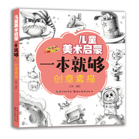 儿童美术启蒙一本就够 创意素描