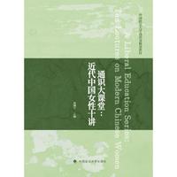 通识大课堂：近代中国女性十讲 高翔宇著 中国政法大学通识选修课《近代中国女性、战争与革命》课程教材