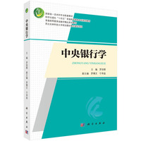 中央银行学9787030806758罗剑朝科学出版社
