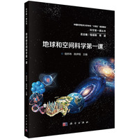 地球和空间科学第一课9787030830135倪怀玮科学出版社