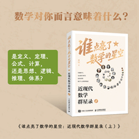 谁点亮了数学的星空：近现代数学群星录（上）