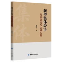 新型集体经济发展研究与金融实践