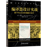 编译器设计实战：基于Racket的增量式设计     [美]杰里米·G. 希克    编译原理 编译器优化