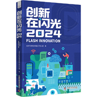 创新在闪光2024 系统记录与展示北京年度科技创新里程碑的重要文献