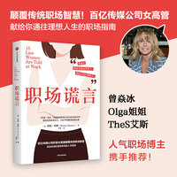 职场谎言 百亿传媒公司女高管邦妮·哈默 50年传奇职场生涯 揭露反套路真相 职场晋升 女性励志 职业发展