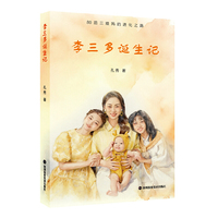 《李三多诞生记》孔秀著