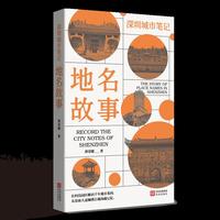深圳城市笔记 ：地名故事