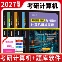 2027考研计算机复习指南：计算机网络+计算机组成原理+数据结构+操作系统（全4册）