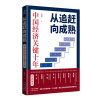 从追赶向成熟 中国经济关键十年