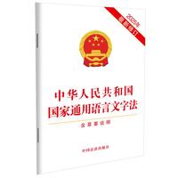 中华人民共和国国家通用语言文字法(含草案说明)(2025年最新修订)