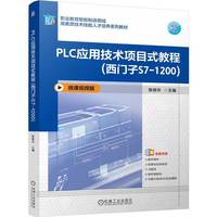 PLC应用技术项目式教程（西门子S7-1200）    陈晓华     西门子S7 S7-1200 PLC编程应用