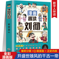 漫画趣读刘彻 扫码听音频谈谐漫画人物立体4-6年级小学生课外阅读故事书