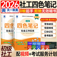2026年初级社会工作者考试教材试卷必刷题配套社工四色笔记社工2026初级社会工作实务+综合能力