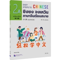 轻松学中文（少儿版）（第二版）（泰文版）练习册2A