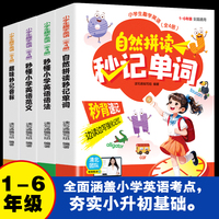 【4册】小学生趣学英语一自然拼读秒记单词+秒懂小学英语范文+趣味秒记音标+秒懂小学英语语法