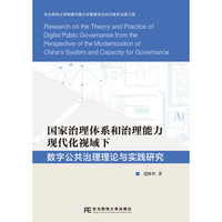 国家治理体系和治理能力现代化视域下数字公共治理理论与实践研究