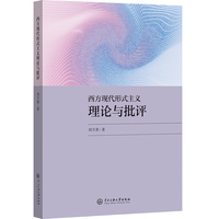 西方现代形式主义理论与批评