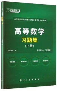 高等数学习题集(上册)