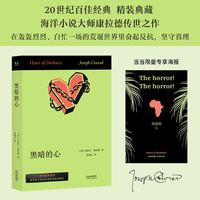 黑暗的心 当当专享海报 在荒诞世界里奋起反抗 坚持真理 20世纪百佳小说 博尔赫斯 海明威盛赞 当当自营图书