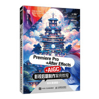 Premiere Pro+After Effects+AIGC影视后期制作案例教程（全彩慕课版）