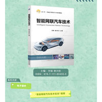 智能网联汽车技术   李锦 蔡兴旺  新工科 新形态教材 智能网联汽车