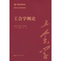 工会学概论