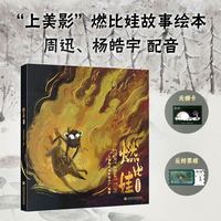 燃比娃：绘本典藏版【周迅、杨皓宇配音！】（随书附赠光栅卡、反转票根）