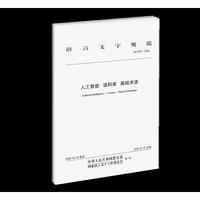 人工智能 语料库 基础术语