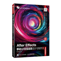 After Effects移动UI交互动效设计与制作（全彩慕课版）（第2版）
