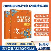 新高考英语完形填空120篇
