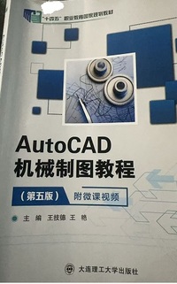 AutoCAD机械制图教程(第五版)