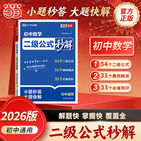 2026新版新起点初中数理化公式法二级结论秒解全国通用七八九年级数学物理化学公式定理定律一本全核心必考点重难点专项强化训练